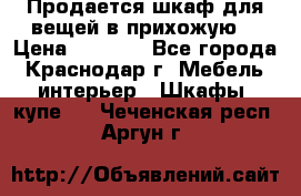 Продается шкаф для вещей в прихожую. › Цена ­ 3 500 - Все города, Краснодар г. Мебель, интерьер » Шкафы, купе   . Чеченская респ.,Аргун г.